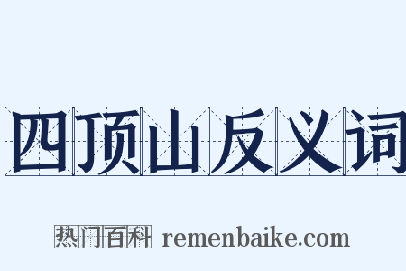 四顶山反义词是什么意思的图片